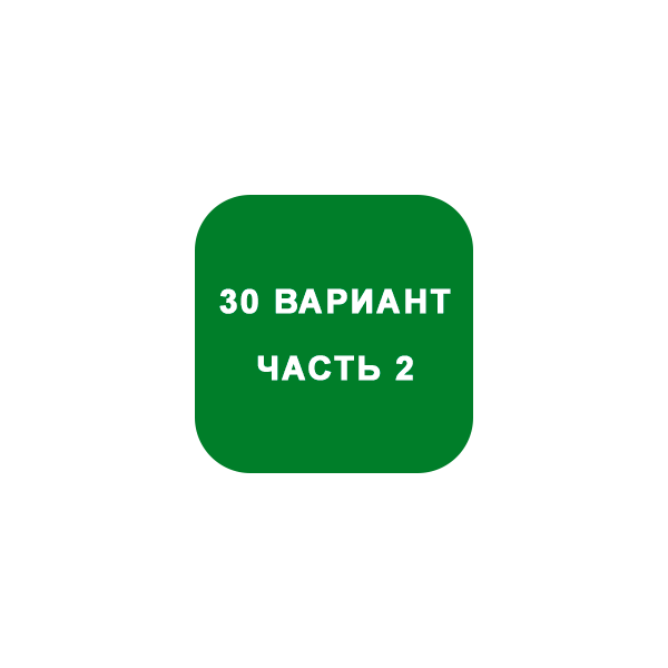 ИДЗ Часть 2 Вариант 30