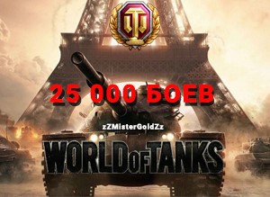 WoT Ru 25 000 боев