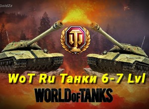 Обложка World of Tanks Танки 6-7 Lvl