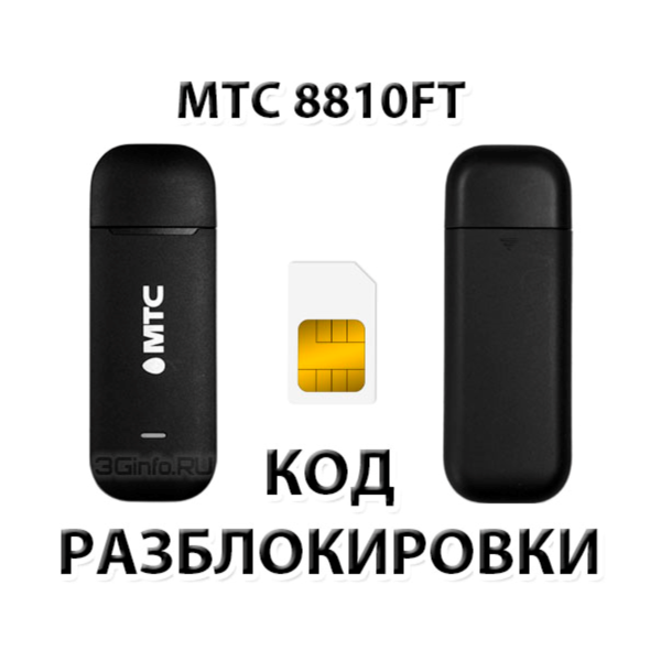 Разблокировка модема МТС 8810FT. Код.