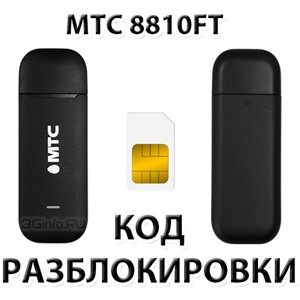Разблокировка модема МТС 8810FT. Код.