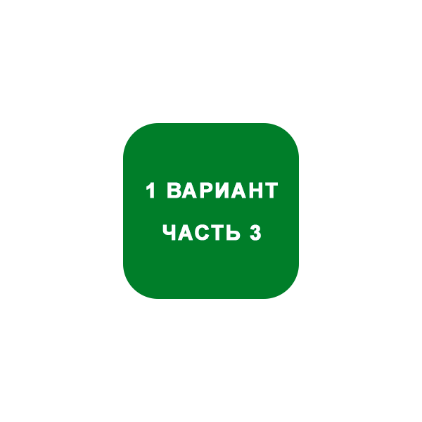 ИДЗ Часть 3 Вариант 1
