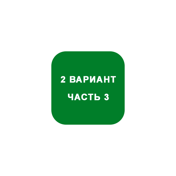 ИДЗ Часть 3 Вариант 2