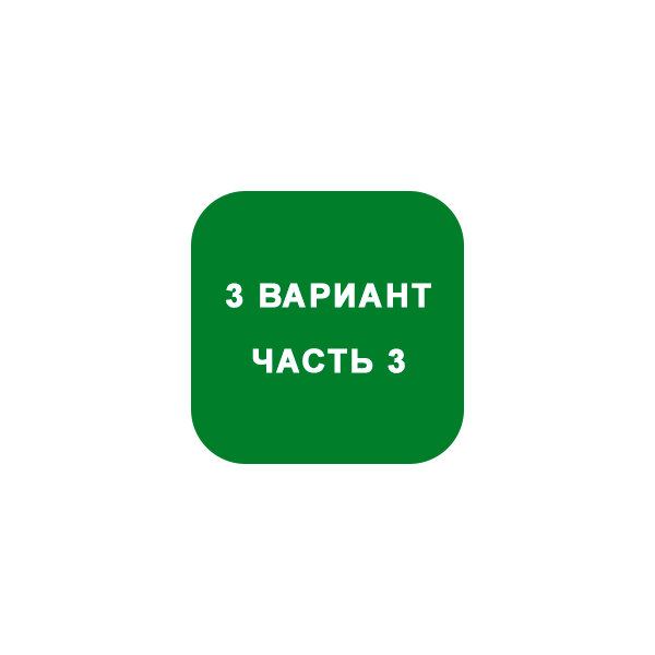 ИДЗ Часть 3 Вариант 3