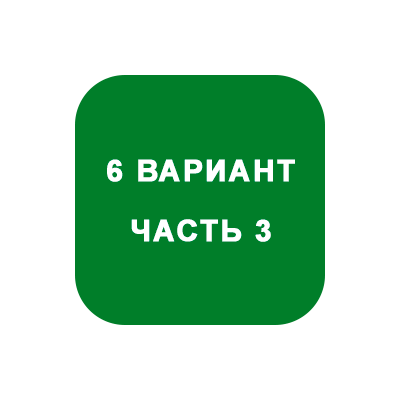 ИДЗ Часть 3 Вариант 6