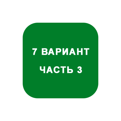 ИДЗ Часть 3 Вариант 7