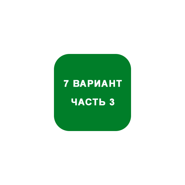 ИДЗ Часть 3 Вариант 7