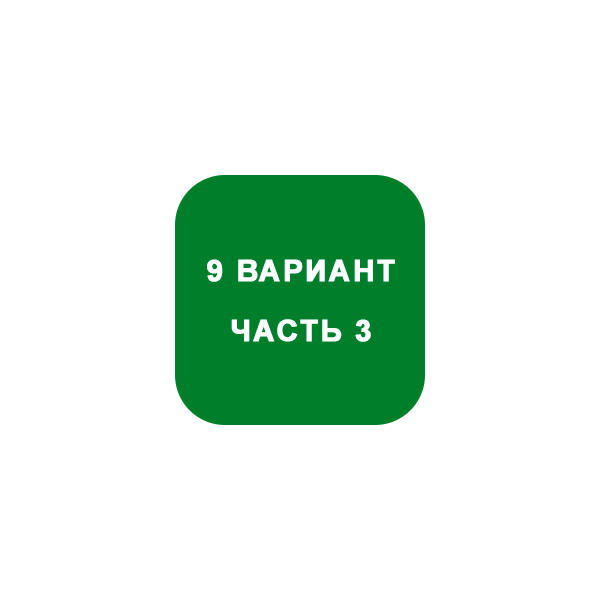ИДЗ Часть 3 Вариант 9
