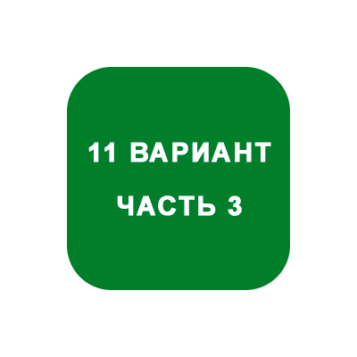 ИДЗ Часть 3 Вариант 11