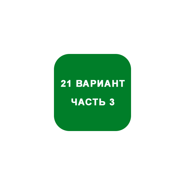 ИДЗ Часть 3 Вариант 21