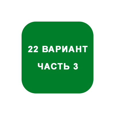 ИДЗ Часть 3 Вариант 22