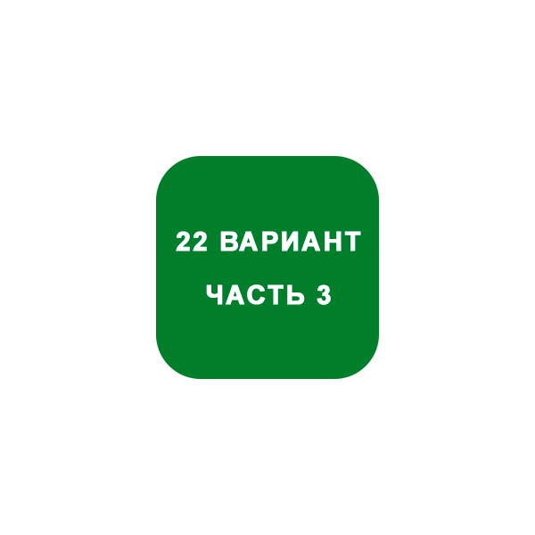 ИДЗ Часть 3 Вариант 22