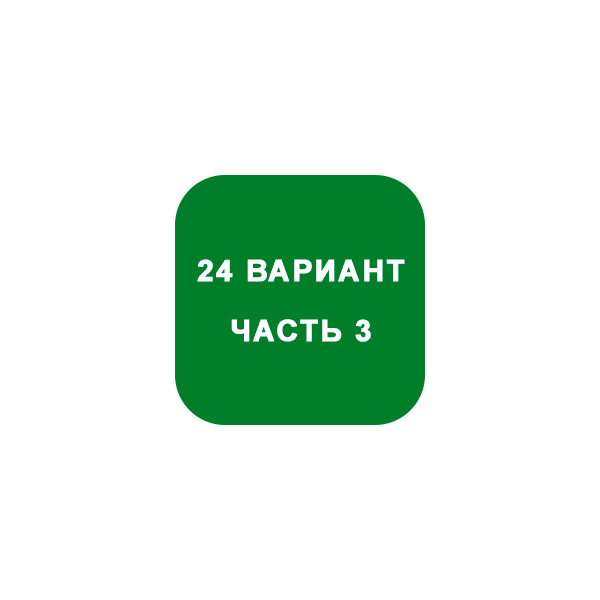 ИДЗ Часть 3 Вариант 24
