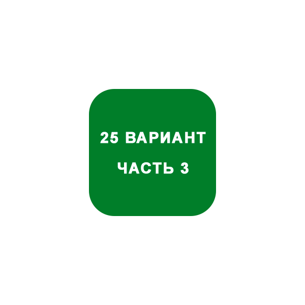 ИДЗ Часть 3 Вариант 25