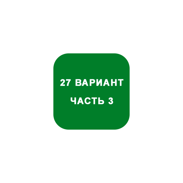 ИДЗ Часть 3 Вариант 27