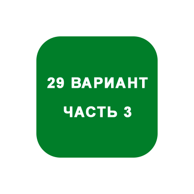 ИДЗ Часть 3 Вариант 29