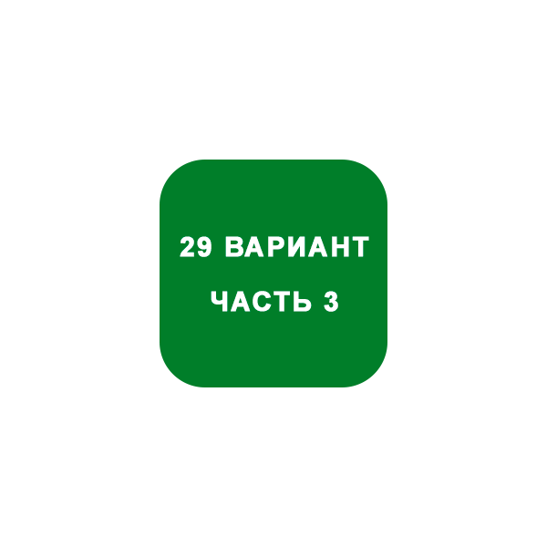 ИДЗ Часть 3 Вариант 29