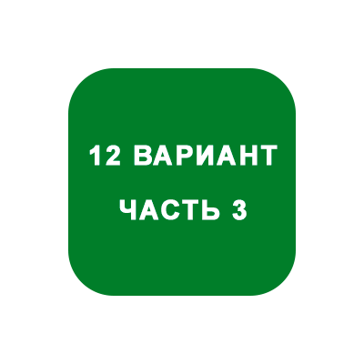 ИДЗ Часть 3 Вариант 12