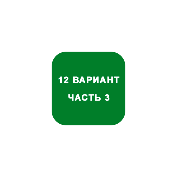 ИДЗ Часть 3 Вариант 12