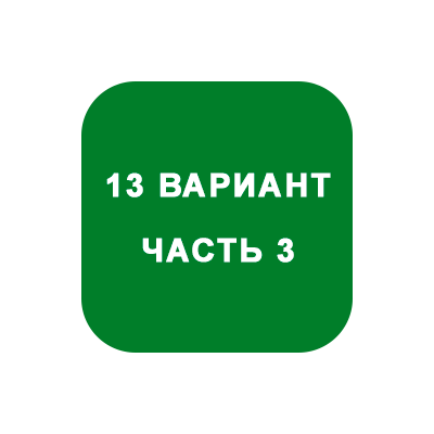ИДЗ Часть 3 Вариант 13