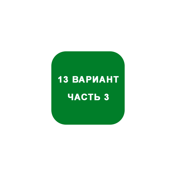 ИДЗ Часть 3 Вариант 13