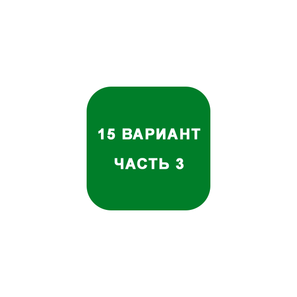 ИДЗ Часть 3 Вариант 15