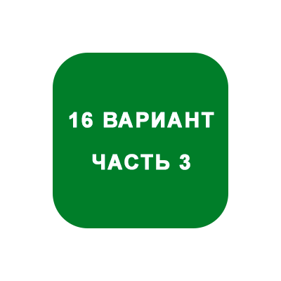 ИДЗ Часть 3 Вариант 16