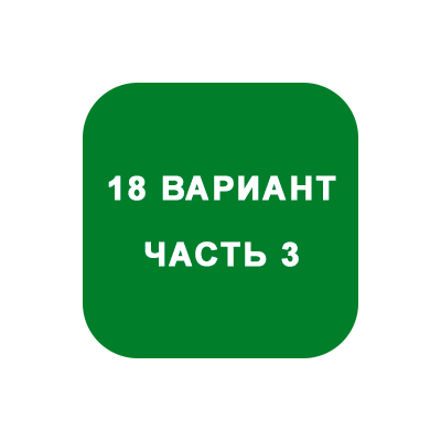 ИДЗ Часть 3 Вариант 18