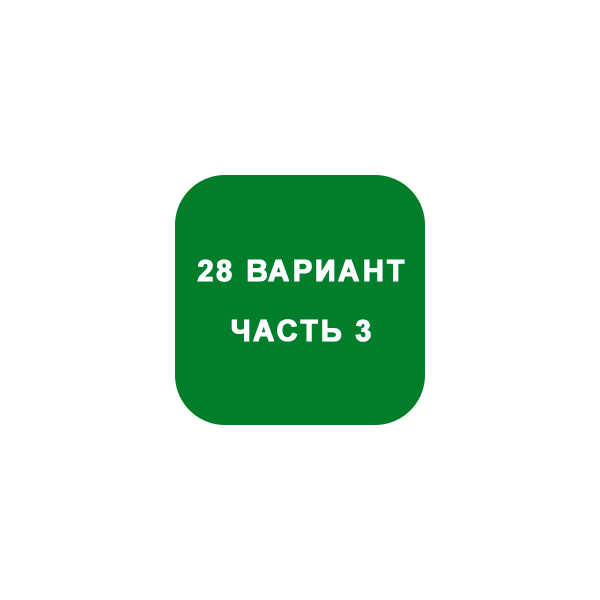 ИДЗ Часть 3 Вариант 28