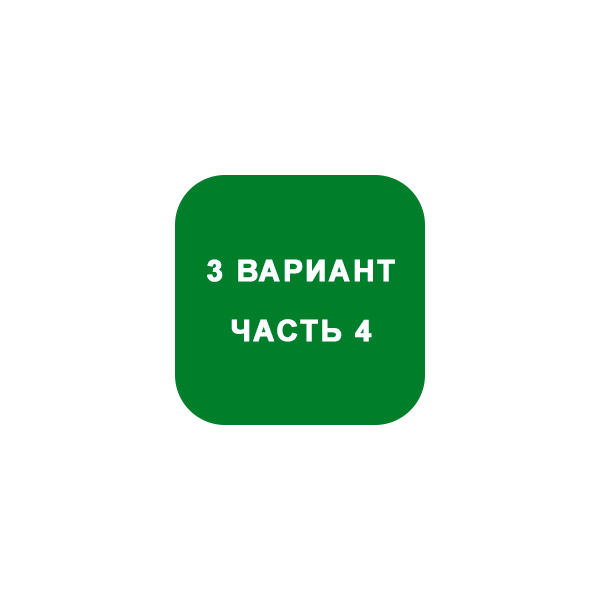 ИДЗ Часть 4 Вариант 3