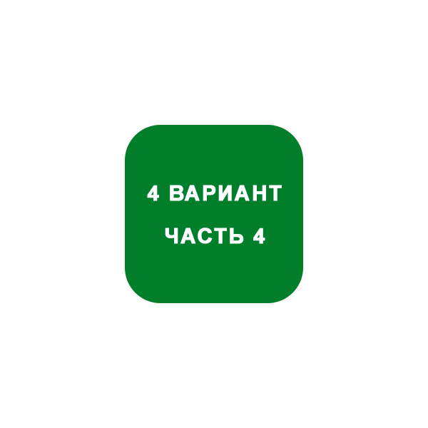 ИДЗ Часть 4 Вариант 4