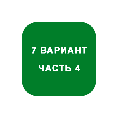 ИДЗ Часть 4 Вариант 7
