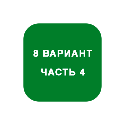 ИДЗ Часть 4 Вариант 8