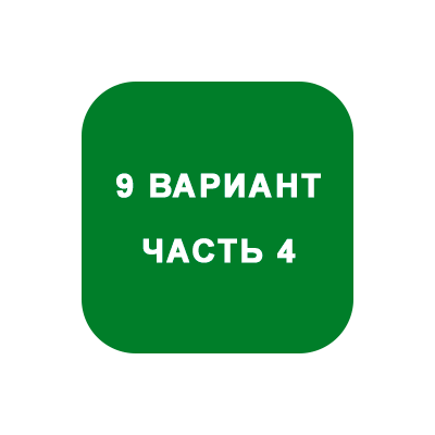 ИДЗ Часть 4 Вариант 9