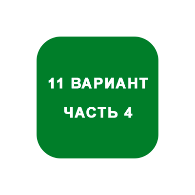 ИДЗ Часть 4 Вариант 11