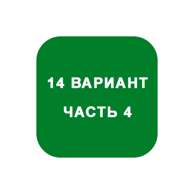 ИДЗ Часть 4 Вариант 14