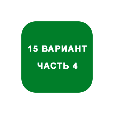 ИДЗ Часть 4 Вариант 15
