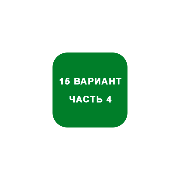 ИДЗ Часть 4 Вариант 15