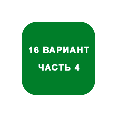 ИДЗ Часть 4 Вариант 16