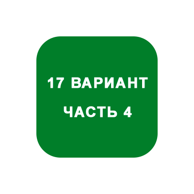 ИДЗ Часть 4 Вариант 17