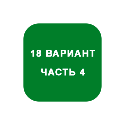 ИДЗ Часть 4 Вариант 18