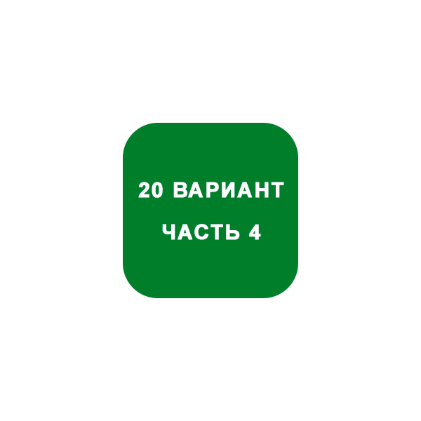 ИДЗ Часть 4 Вариант 20
