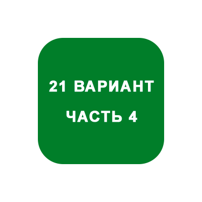 ИДЗ Часть 4 Вариант 21