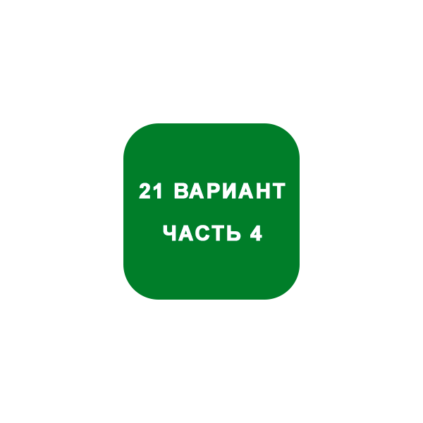 ИДЗ Часть 4 Вариант 21
