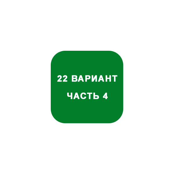 ИДЗ Часть 4 Вариант 22