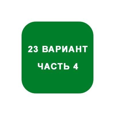 ИДЗ Часть 4 Вариант 23
