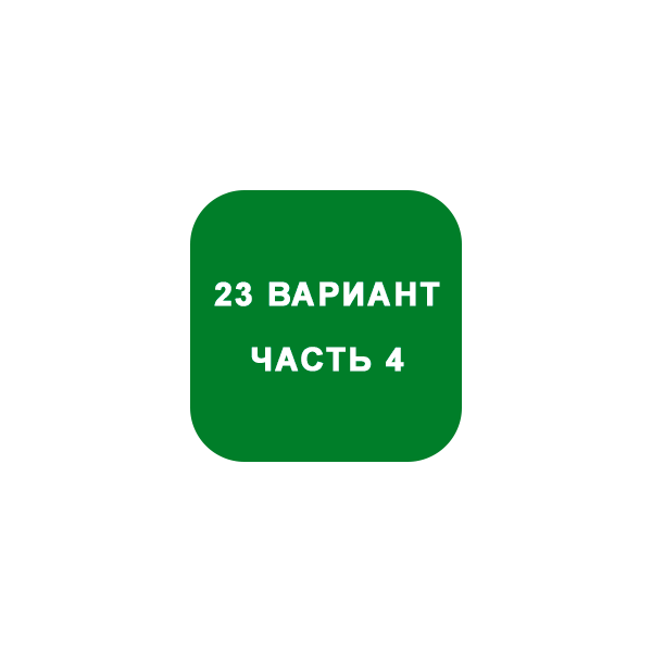 ИДЗ Часть 4 Вариант 23