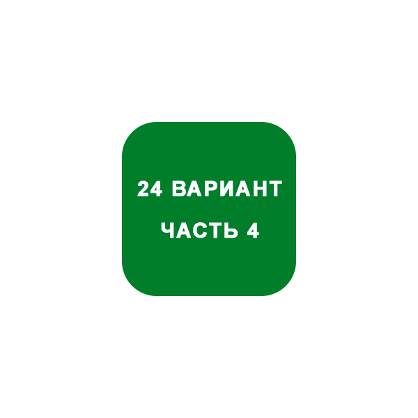 ИДЗ Часть 4 Вариант 24