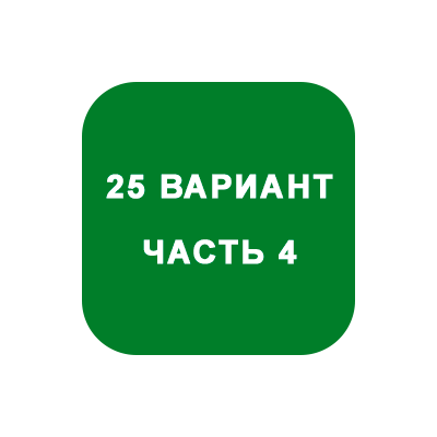 ИДЗ Часть 4 Вариант 25