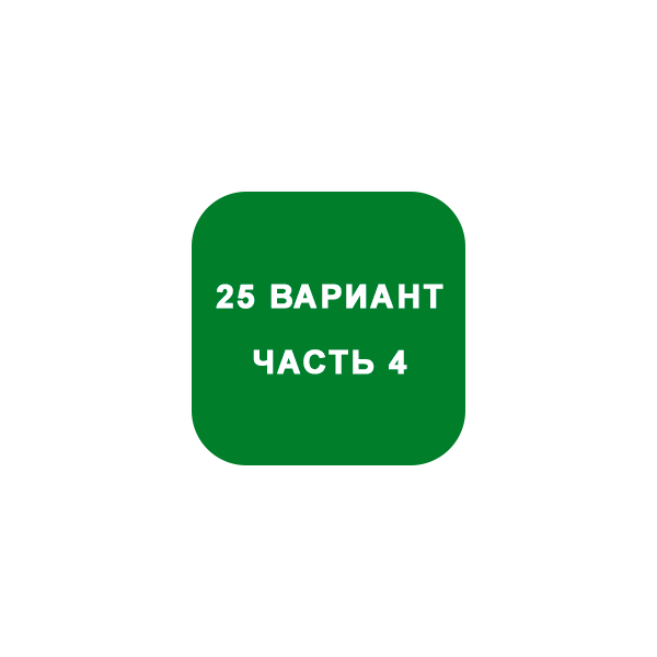 ИДЗ Часть 4 Вариант 25